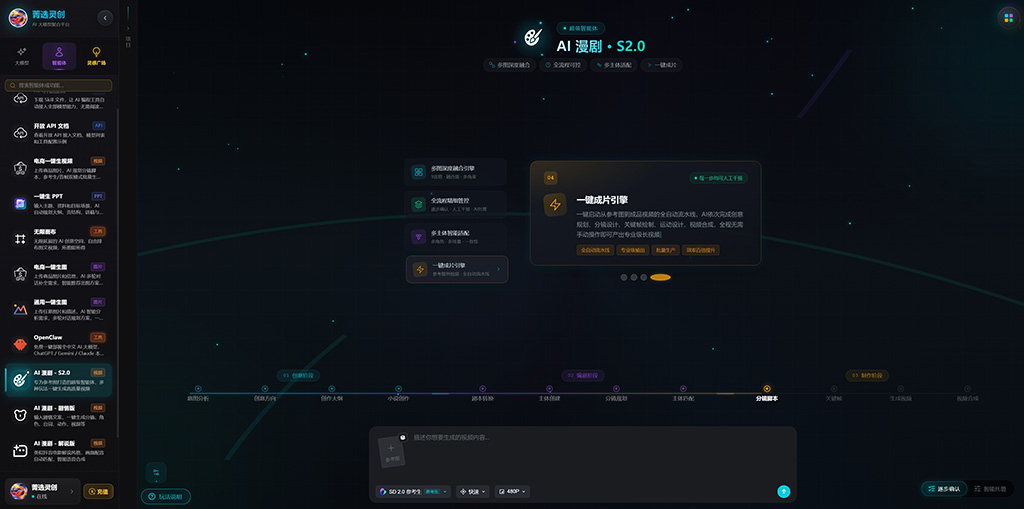 菁选灵创-AI漫剧制作